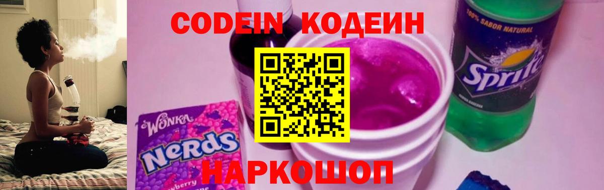 Кодеиновый сироп Lean напиток Lean (лин)  Кодеин Purple Drank  Вход с VPN  Зима 